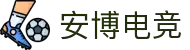 安博电竞｜赛事中心-英雄联盟、DOTA2、CSGO全覆盖